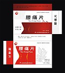 药品包装 腰痛片