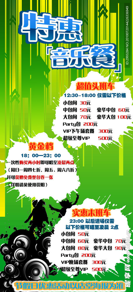 特惠音乐餐