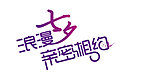 浪漫七夕 亲密相约