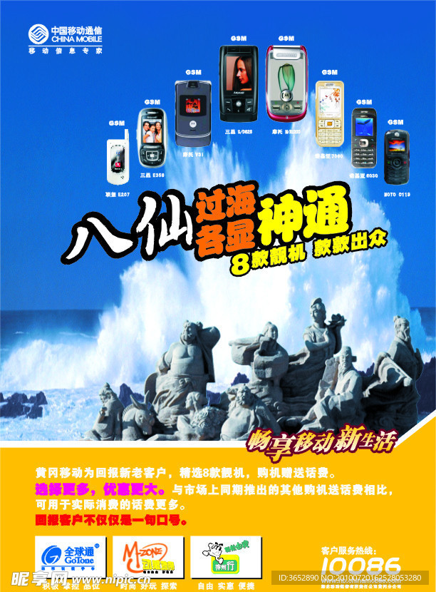 移动 八仙过海 单页