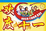 欢度十一