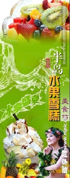水果雪糕节