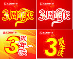 3周年庆矢量图（cdr）