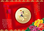 中秋