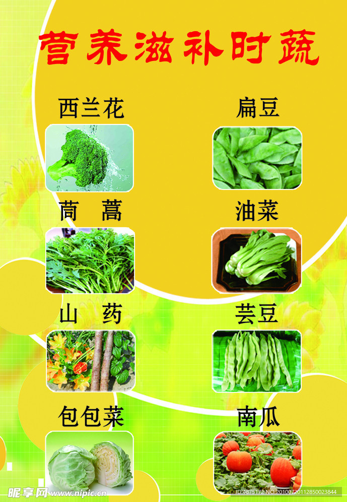 营养滋补时蔬