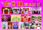 花为媒婚庆