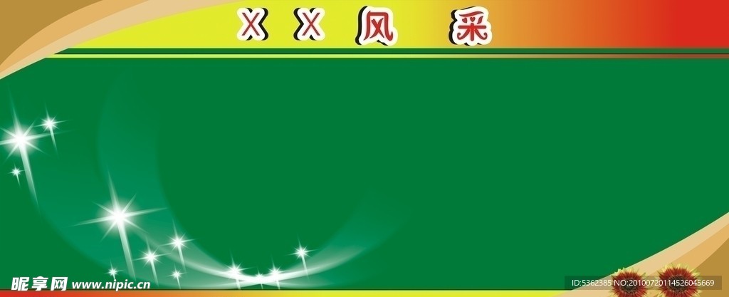 宣传栏背景图