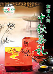 中秋茶礼