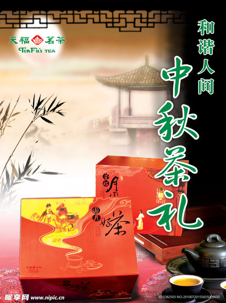 中秋茶礼