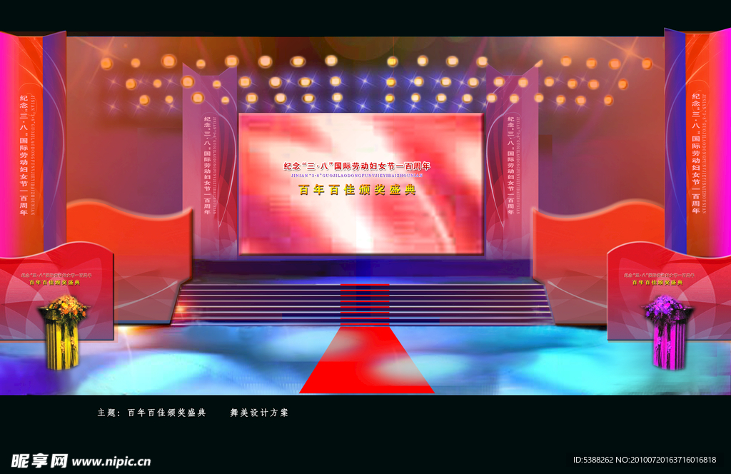 百年百佳舞美
