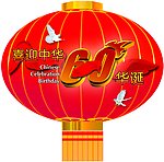 喜迎华诞