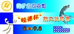 职工篮球赛
