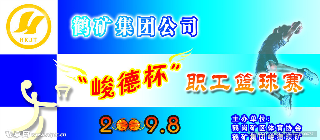 职工篮球赛