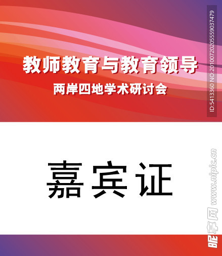 嘉宾证
