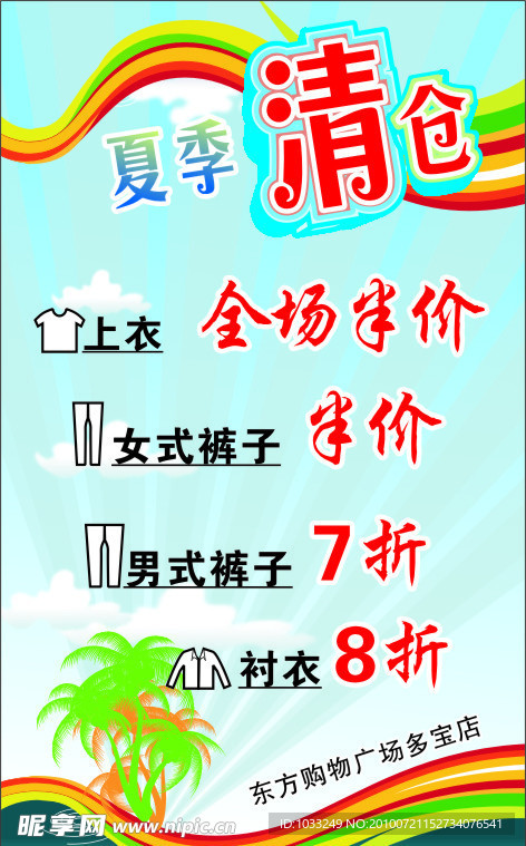 夏季清仓海报