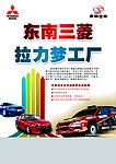 东南三菱拉力梦工厂