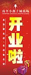 开业啦