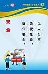 6S安全