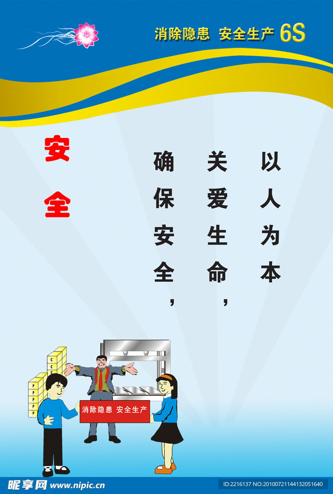 6S安全