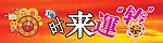 时来运转
