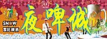 夜啤城