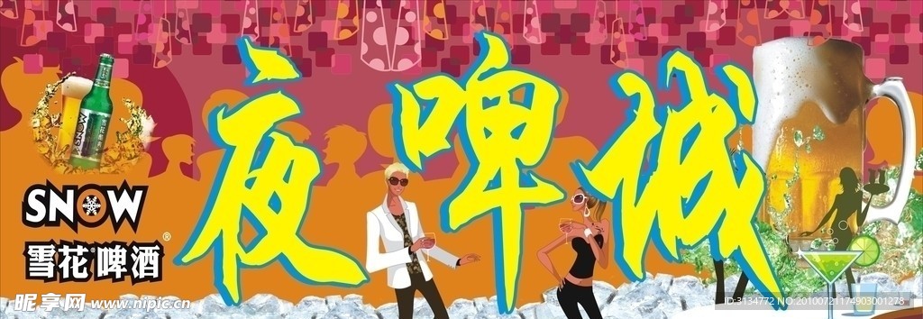 夜啤城