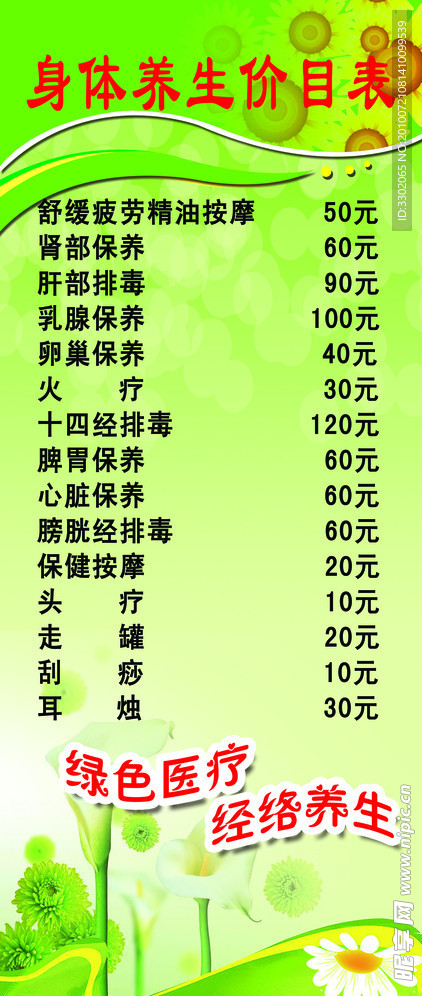 身体养生价格表宣传广告