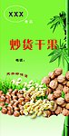 炒货干果宣传广告