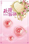2010玫瑰物语