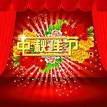 中秋佳节