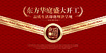 东方华庭盛大开工展板