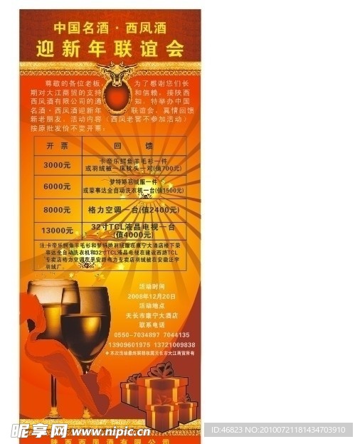 西凤酒迎新年联谊会