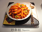 炒年糕