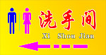 洗手间