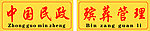 中国民政 殡葬管理
