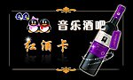 酒吧红酒卡