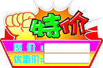 特价