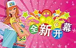 全新开幕