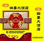 四喜大酒店 手提袋
