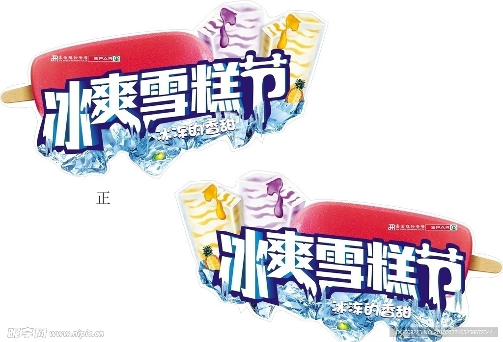 冰爽雪糕节