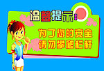 温馨提示