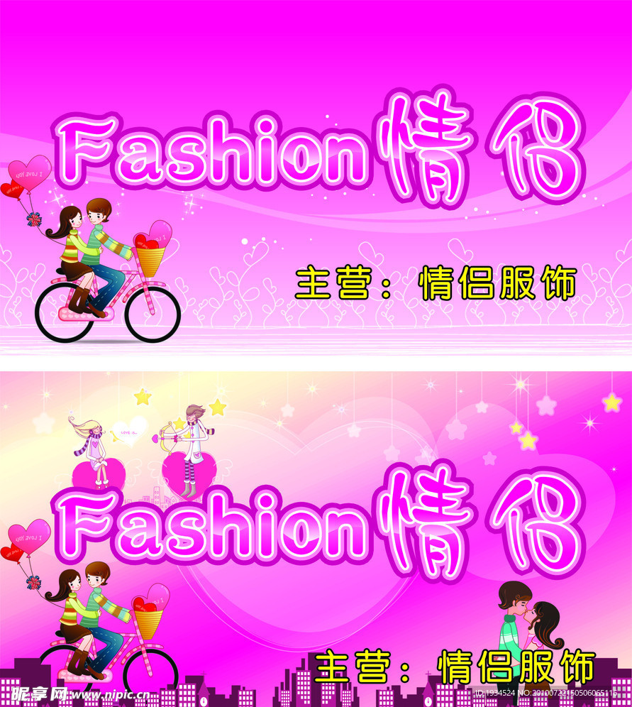 Fashion情侣