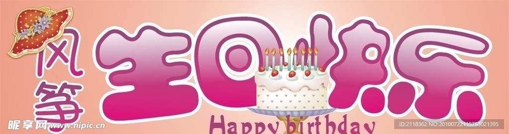 生日快乐