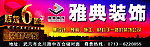 雅典装饰