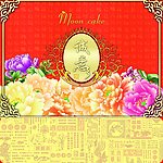 中秋诚意月饼