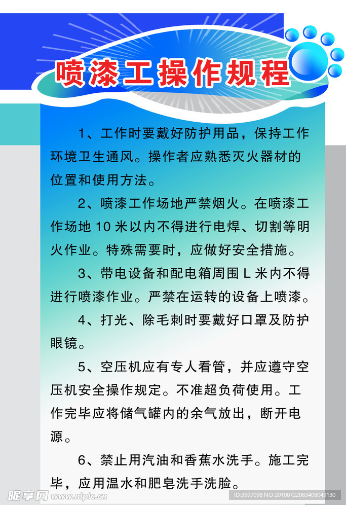 喷漆工操作规程