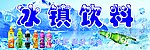 冰镇饮料