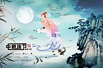 中秋