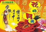 中秋节吊旗