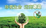 珍爱生命 远离毒品